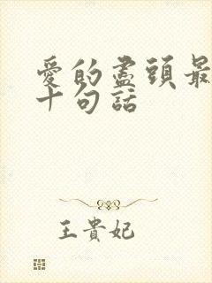 爱的尽头最经典十句话