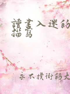 读书入迷的片段描写