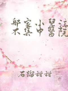 哪家小儿注意力不集中医院更好