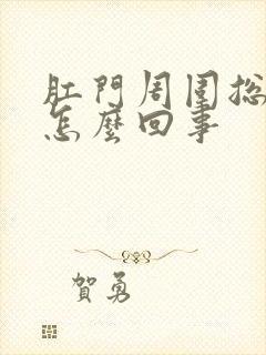 肛门周围总痒是怎么回事