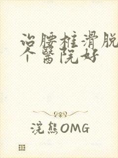 治腰椎滑脱去哪个医院好