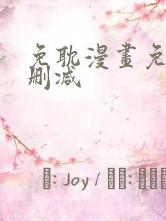 免耽漫画免费无删减