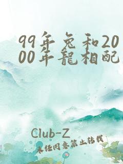 99年兔和2000年龙相配吗