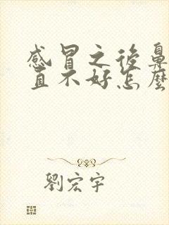 感冒之后鼻塞一直不好怎么办