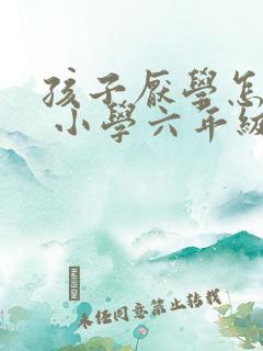 孩子厌学怎么办 小学六年级