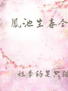 凤池生春全文