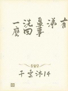 一洗鼻涕有血怎么回事