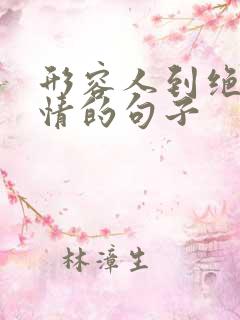 形容人到绝路心情的句子