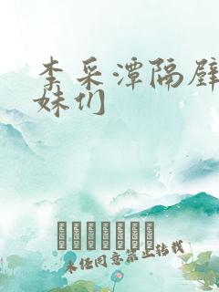 李采潭隔壁的姐妹们