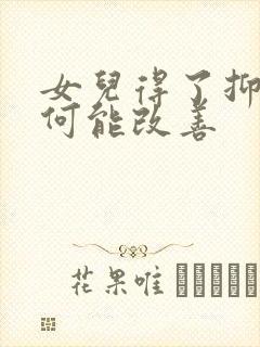 女儿得了抑郁如何能改善