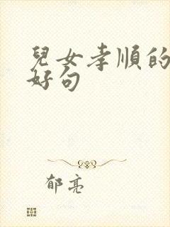 儿女孝顺的好词好句