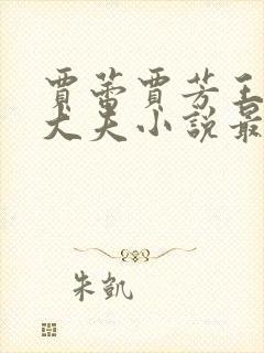 贾蕾贾芳王虎刘大夫小说最新章节