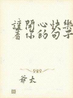 让开心快乐伴随着你的句子