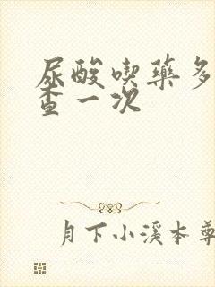 尿酸吃药多久复查一次