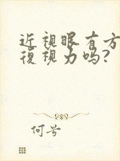 近视眼有方法恢复视力吗?