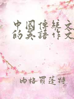 中国传统文化展的英语作文