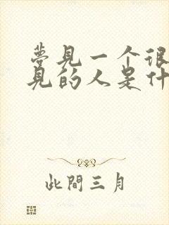 梦见一个很久不见的人是什么意思