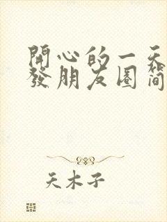 开心的一天句子发朋友圈简短