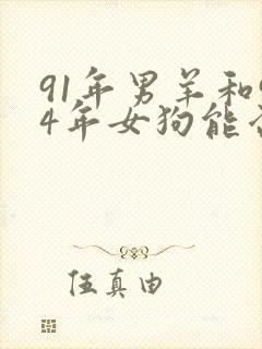 91年男羊和94年女狗能否婚配