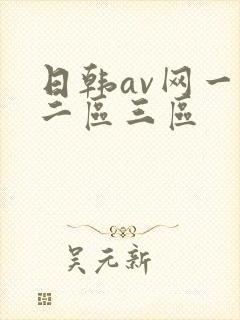 日韩av网一区二区三区