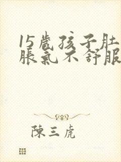 15岁孩子肚子胀气不舒服怎么办