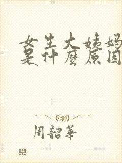 女生大姨妈不来是什么原因