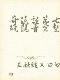 奇葩说第七季在线观看完整版免费高清