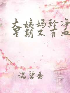 大姨妈干净一个星期又有血怎么回事