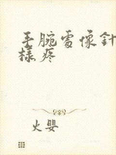 手腕处像针扎的样疼