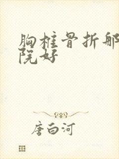 胸椎骨折那家医院好