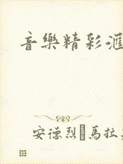 音乐精彩汇