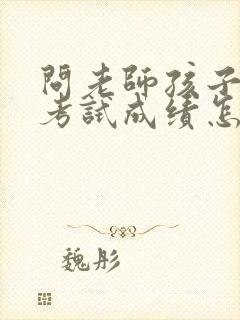 问老师孩子期中考试成绩怎样怎么问