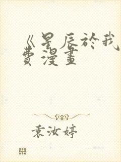 《星辰于我》免费漫画