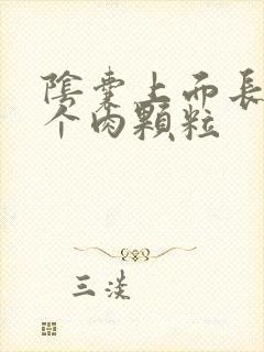 阴囊上面长了几个肉颗粒