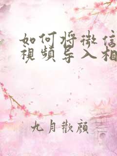 如何将微信中的视频导入相册