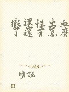 撤退性出血八天了还有怎么办