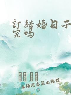 订结婚日子有讲究吗