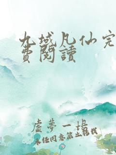 九域凡仙完本免费阅读