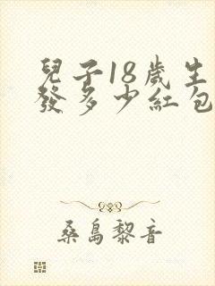 儿子18岁生日发多少红包吉利