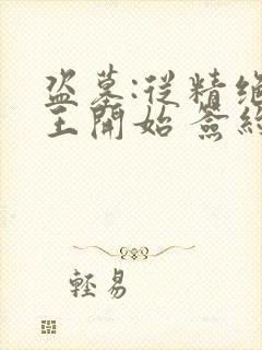 盗墓:从精绝女王开始 签约都费劲