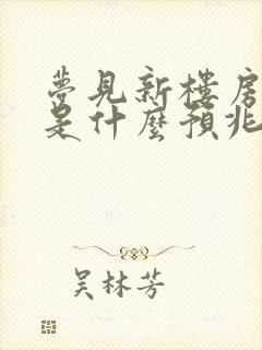 梦见新楼房倒塌是什么预兆