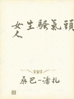 女生骚气头像真人