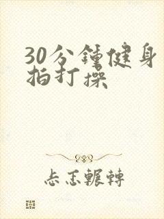 30分钟健身操拍打操