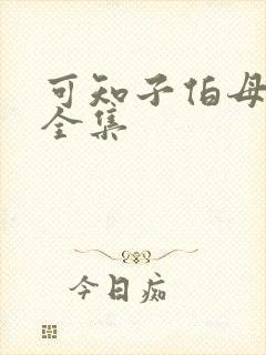 可知子伯母漫画全集