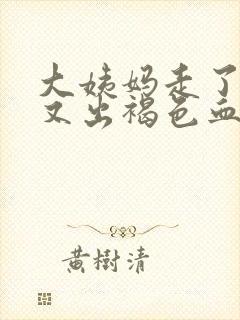 大姨妈走了十天又出褐色血五天了