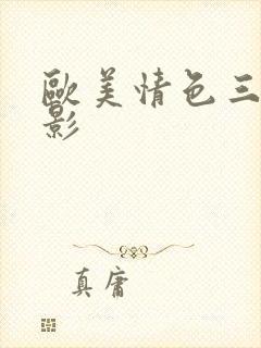 欧美情色三级电影