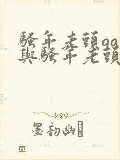 骚年老头gay与骚年老头gay