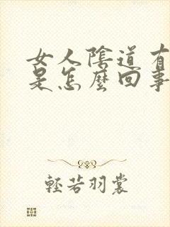 女人阴道有臭味是怎么回事