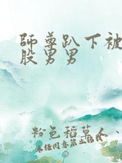 师尊趴下被打屁股男男