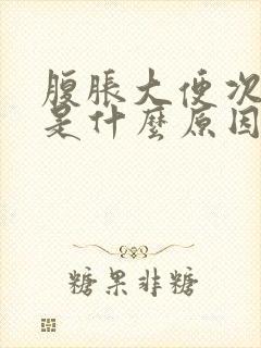 腹胀大便次数多是什么原因引起的